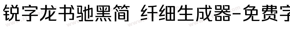 锐字龙书驰黑简 纤细生成器字体转换